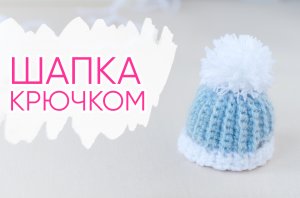 Тёплая ШАПОЧКА для игрушки. Вязаная одежда для амигуруми