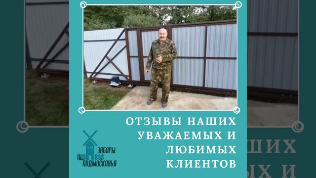 Отзывы клиентов о компании  Заборы Подмосковья 4
