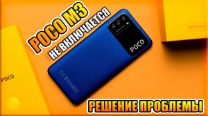 POCO M3 НЕ ВКЛЮЧАЕТСЯ | РЕШЕНИЕ ПРОБЛЕМЫ БЕЗ РЕМОНТА