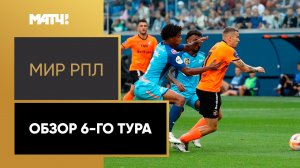 МИР Российская Премьер-Лига. Обзор 6-го тура
