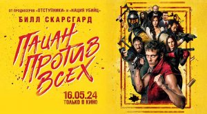 Пацан против всех (2023) трейлер