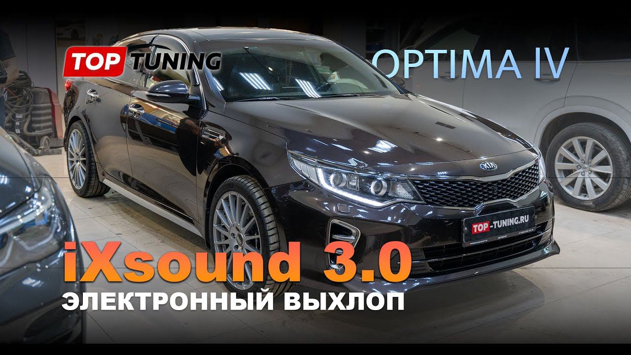 Электронный выхлоп IXsound 3.0 на KIA Optima 4 – Тест звука