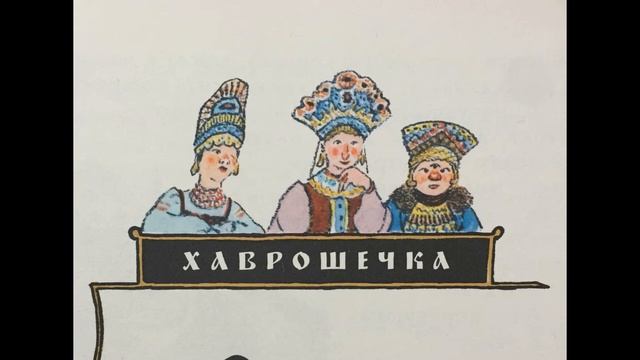 "Хаврошечка" Сказка. смотреть онлайн