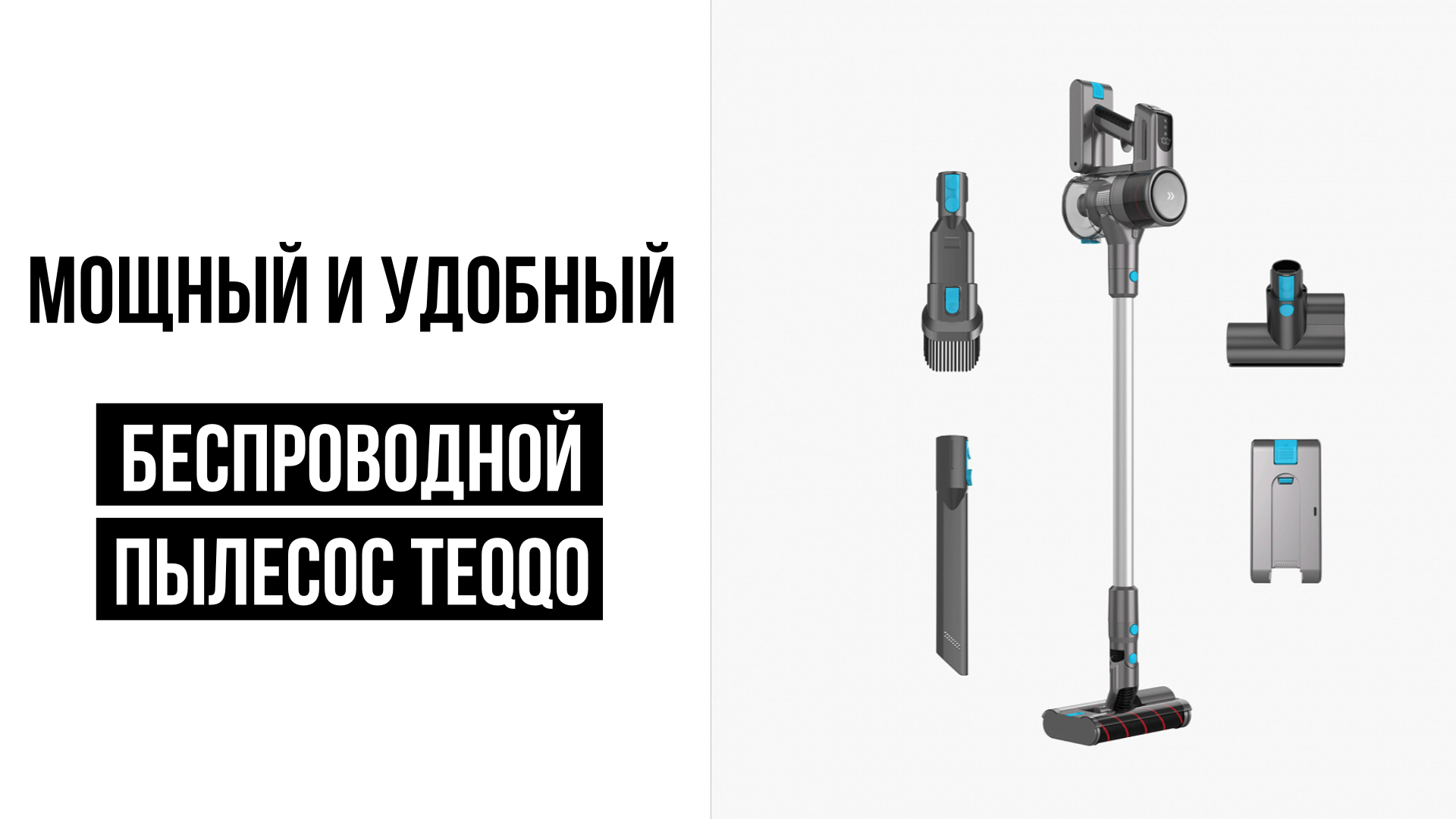 Беспроводной вертикальный пылесос Teqqo смотреть онлайн