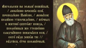 Кондак преподобному Паисию святогорцу