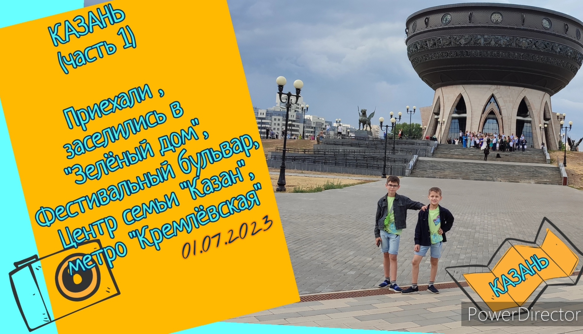 Большое Путешествие Кузнечиков. Казань. часть1. Центр Семьи чаша "Казан."