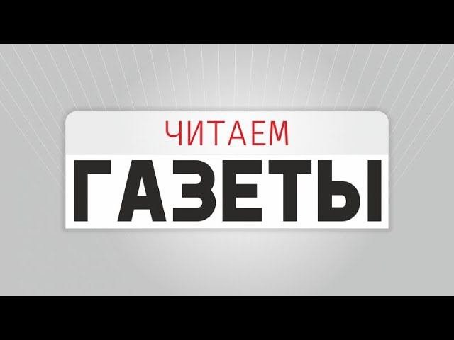 Читаем газеты 12+ (24.04.19) Бездомным помогут подняться со дна