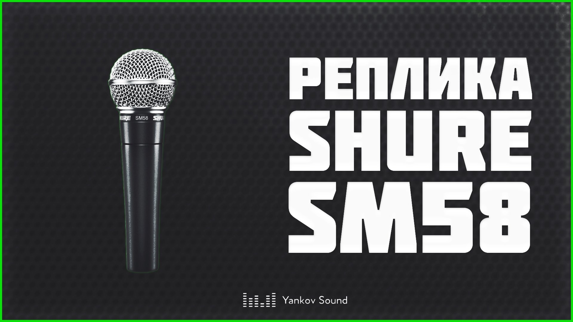 Реплика Shure SM58 из OZON