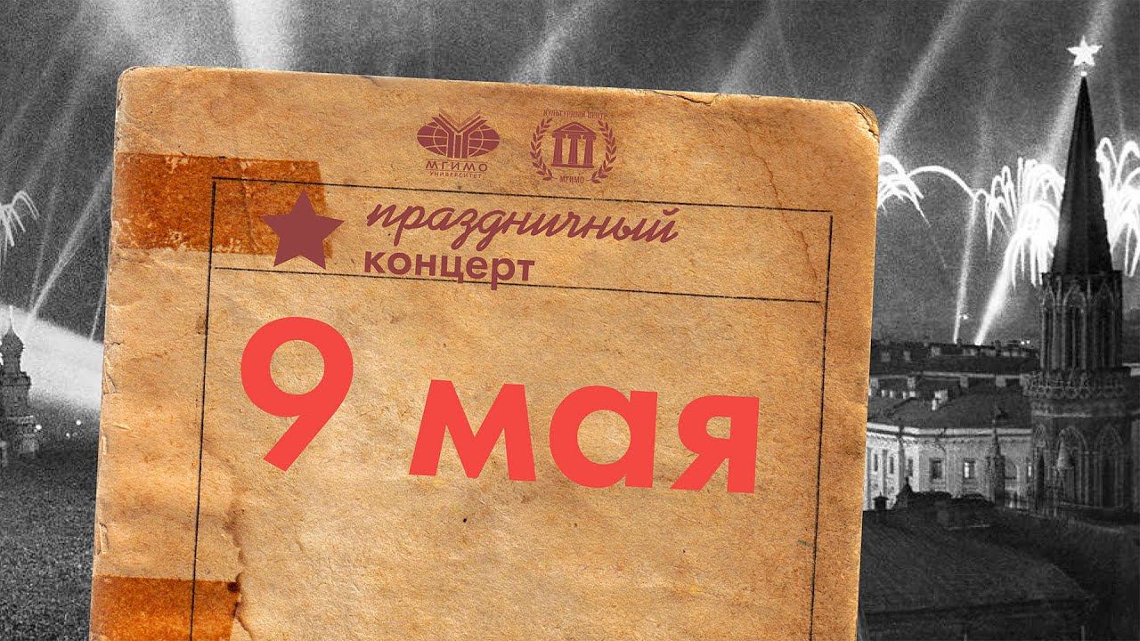 Праздничный концерт ко Дню Победы смотреть онлайн