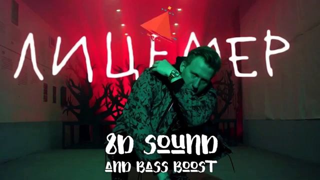 [8Д ЗВУК В НАУШНИКАХ] ДК - ЛИЦЕМЕР (8D MUSIC) 8Д музыка 3d song surround sound Русская музыка смотреть онлайн