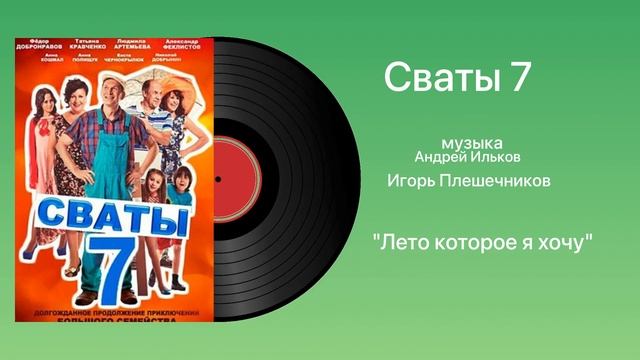 Сваты 7 тема Ну привет минусовка музыка Андрей Ильков