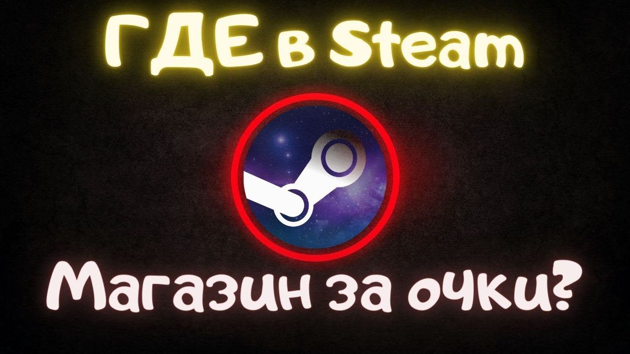 Где в Steam магазин очков? | Steam