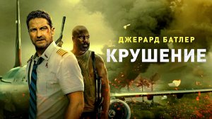 КРУШЕНИЕ - Боевик-Триллер - Джерард Батлер -Full HD