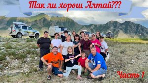 Настолько ли хорош Алтай???  ч. 1