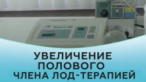 Увеличение полового члена ЛОД-терапией
