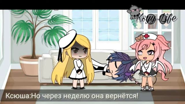 Влюбился в доктора/Gacha Life/1 серия 1 сезон/Ksyy Life