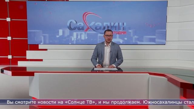 05.06.2023 Сахалин сегодня смотреть онлайн