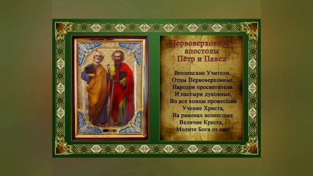С днём святых апостолов Петра и Павла! С праздником! смотреть онлайн