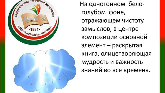 Эмблема ГУО "Средняя школа№32 г.Бобруйска" смотреть онлайн