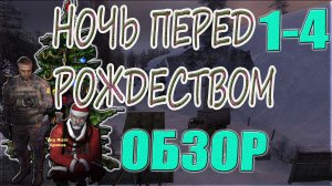 STALKER: НОЧЬ ПЕРЕД РОЖДЕСТВОМ►ОБЗОР.ВСЁ,ЧТО НУЖНО ЗНАТЬ.