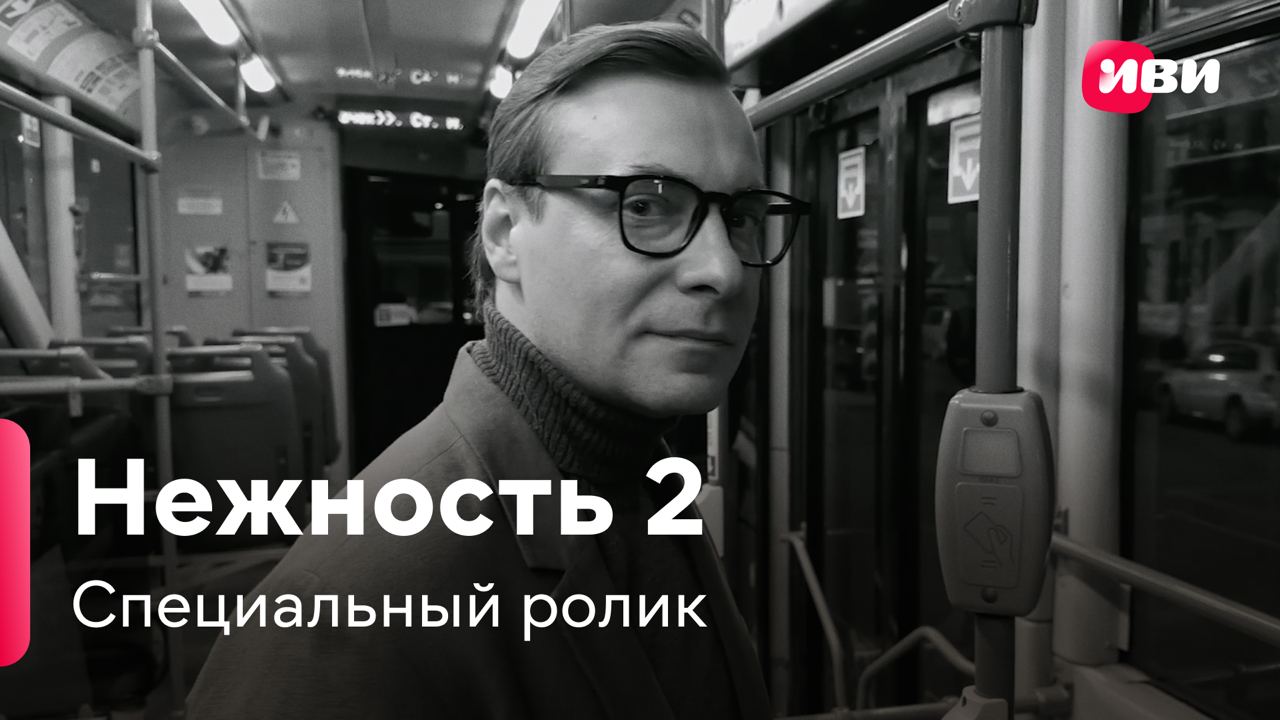 Нежность 2 | Специальный ролик смотреть онлайн