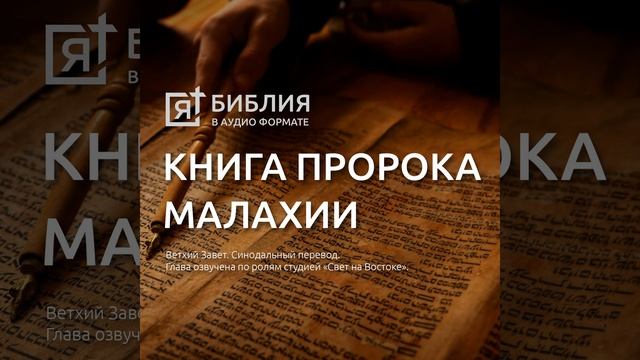 Книга пророка Малахии глава 4 смотреть онлайн