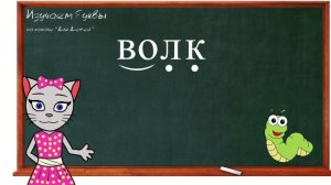 ? Урок 19. Учим букву В, читаем слоги, слова и предложения вместе с кисой Алисой. (0+)