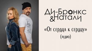 Ди-Бронкс & Натали-От Сердца к сердцу (EUROKOST RMX)