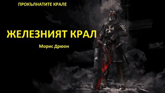 Аудио книга на български: Част 24 "Железният крал", Морис Дрюон смотреть онлайн