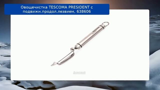 Овощечистка TESCOMA PRESIDENT с подвижн.продол.лезвием, 638606 смотреть онлайн