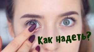 Как Надеть Линзы с Длинными Ногтями? ?