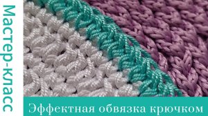 Вяжется легко, а смотрится эффектно! Обвязка края крючком #easy #crochet #crocheting #вязание