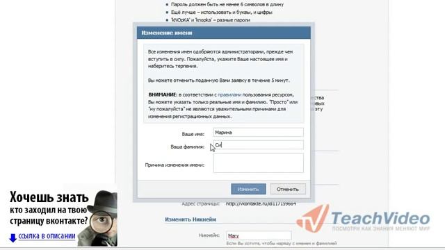 Как изменить фамилию вконтакте бесплатно смотреть онлайн