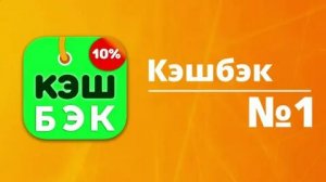 Лучший кэшбэк сервис «ZOZI»/ Что такое КЭШБЭК?