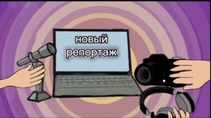 Фильм «Новый репортаж» (2024)