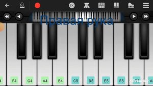 Красная армия всех сильней perfect piano tutorial