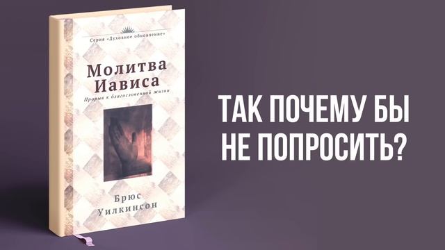 Молитва Иависа (Брюс Уилкинсон) – Аудиокнига