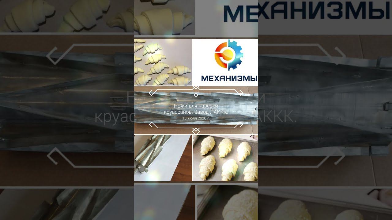 Ножи для нарезки круассанов производства ЛАККК смотреть онлайн
