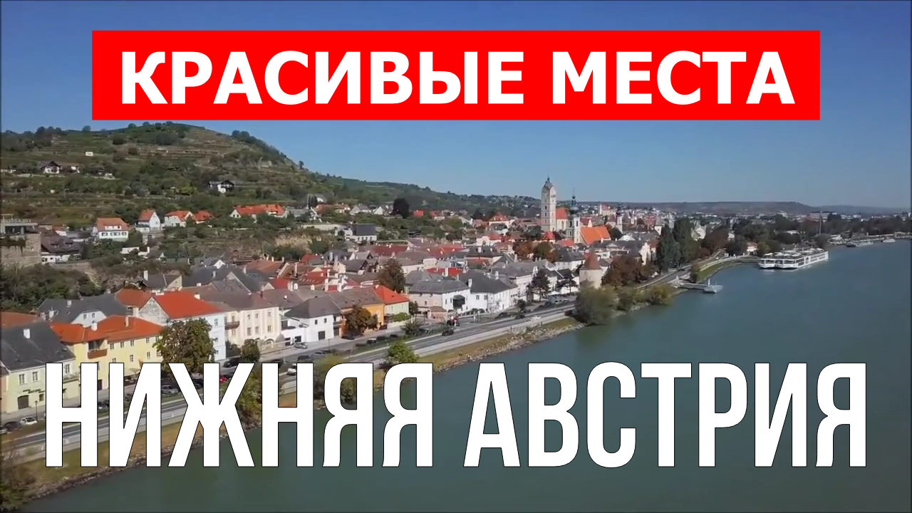Нижняя Австрия | Достопримечательности, туризм, места, природа, обзор | 4к видео | Австрия смотреть онлайн