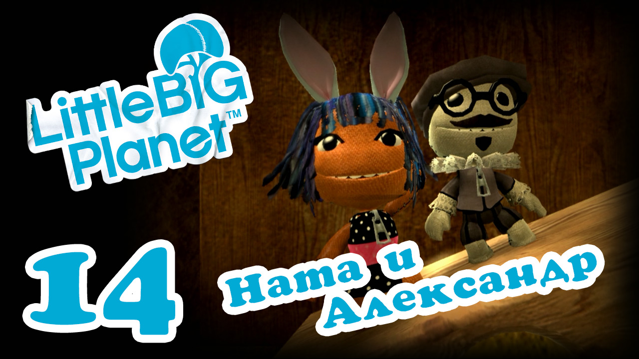 LittleBigPlanet 1 - Кооператив - Прохождение игры на русском [#14] | PS3 (2013 г.)