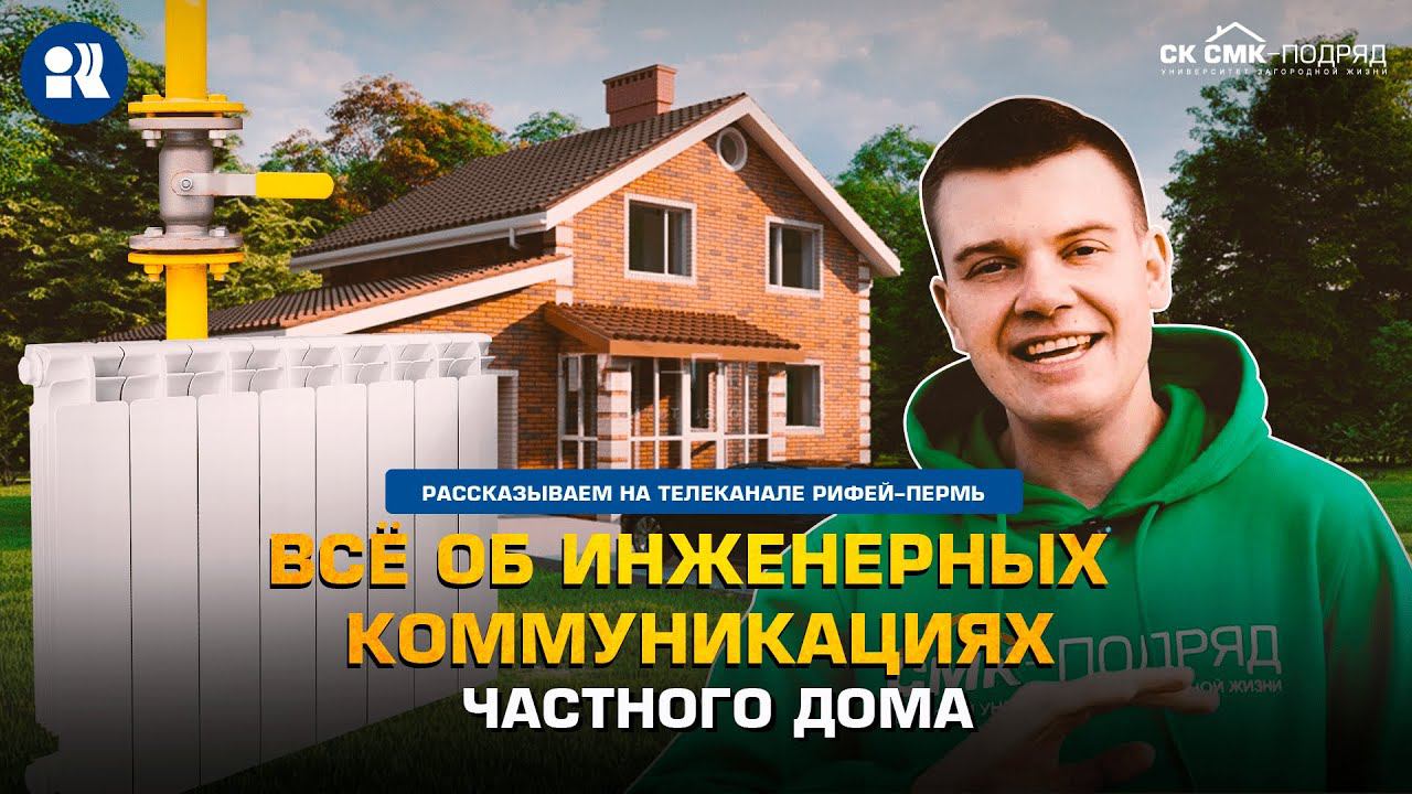 Всё об инженерных коммуникациях частного дома. смотреть онлайн