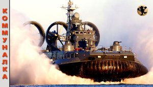 «Зубр» - Большой Десантный Корабль.