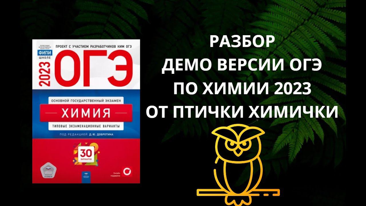 ДЕМО ВЕРСИЯ ОГЭ ПО ХИМИИ 2023 (часть 2) смотреть онлайн