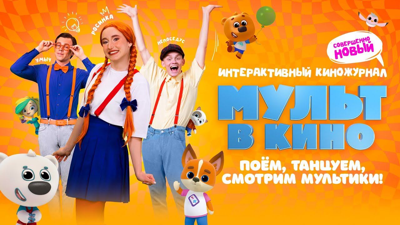 Совершенно новый выпуск. МУЛЬТ в кино. Выпуск 166 — в кинотеатрах с 23 февраля! смотреть онлайн