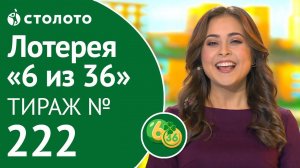 «6 из 36» 01.12.19 тираж №222 от Столото