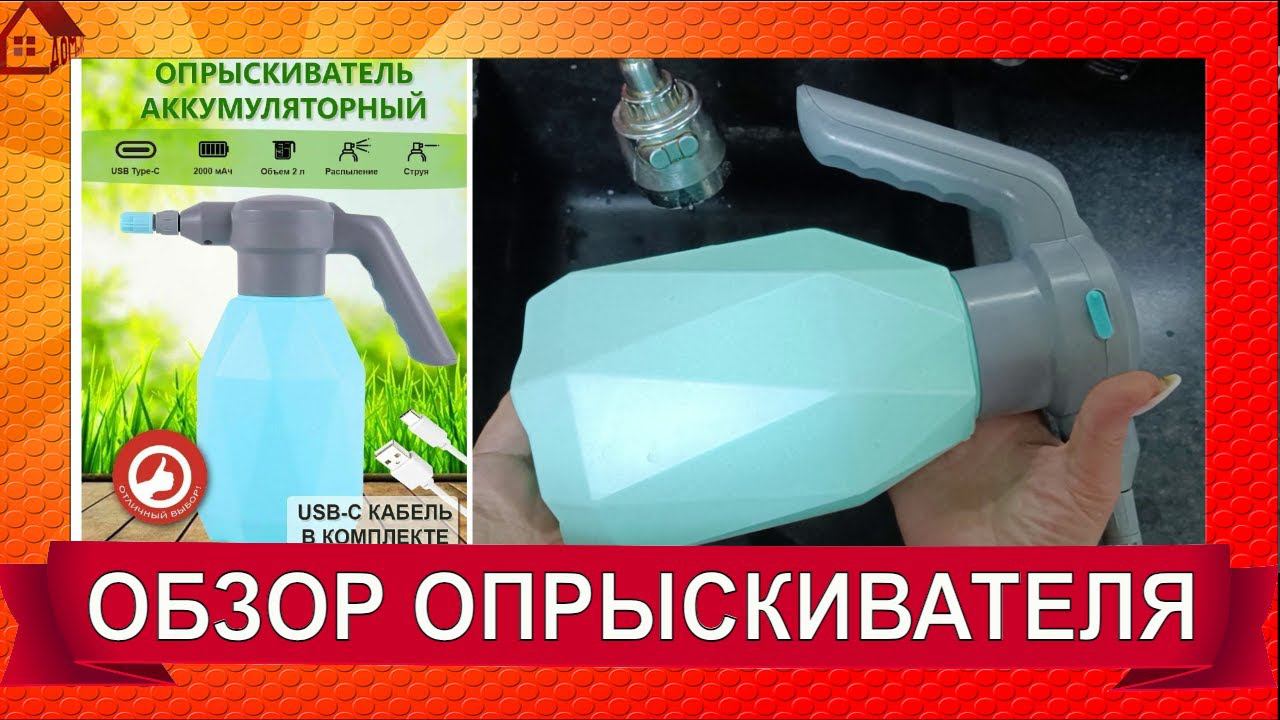 Садоводам, цветоводам * ОПРЫСКИВАТЕЛЬ аккумуляторный на 2 литра ОБЗОР смотреть онлайн