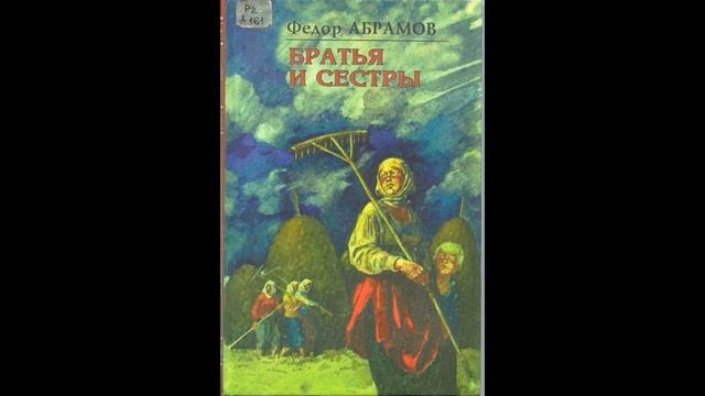 "Братья и сестры" как эпизод из жизни страны - литературный экскурс по произведению Федора Абрамова смотреть онлайн