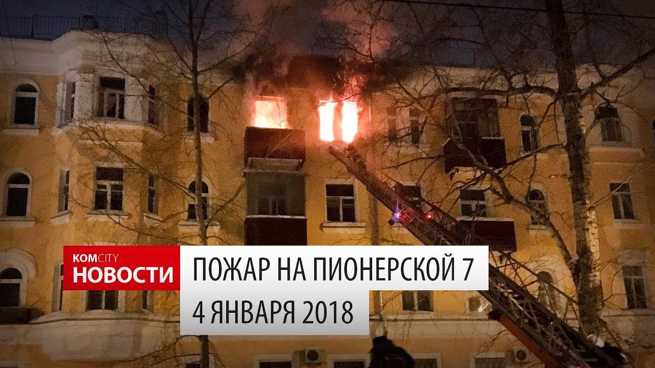 Пожар на Пионерской 7 смотреть онлайн