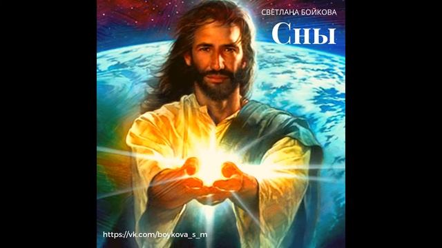 Поэма "Сны". Часть 4 смотреть онлайн