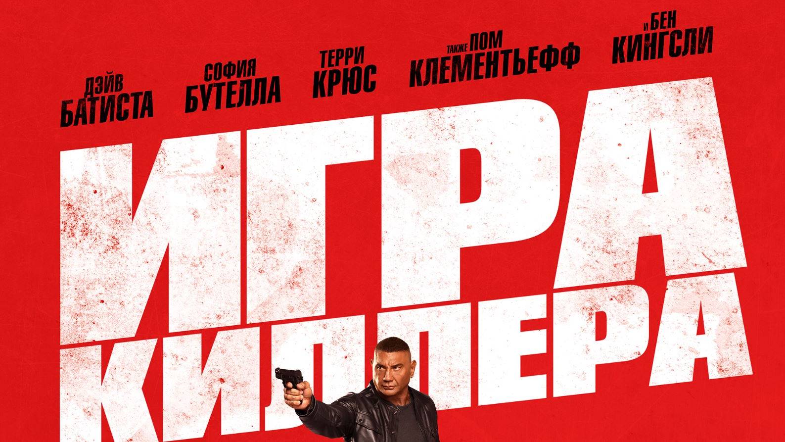Кинозал ДК приглашает с 12 сентября на фильм "ИГРА КИЛЛЕРА" 2D, 16+, 100 мин. #кинозалДКям смотреть онлайн